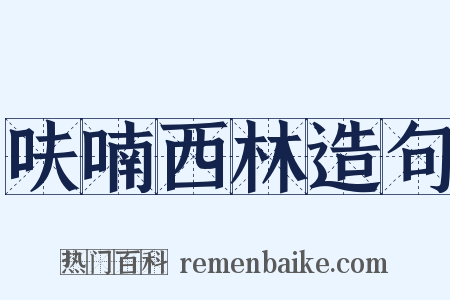 呋喃西林造句是什么意思的图片